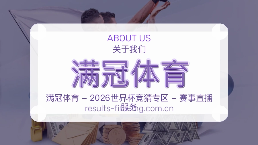 满冠体育关于我们